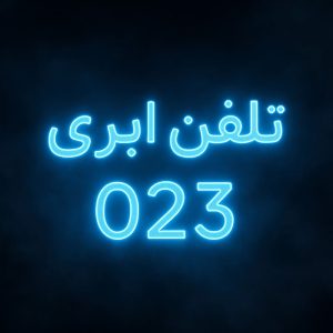 خط تلفن ابری سمنان با پیش شماره 023