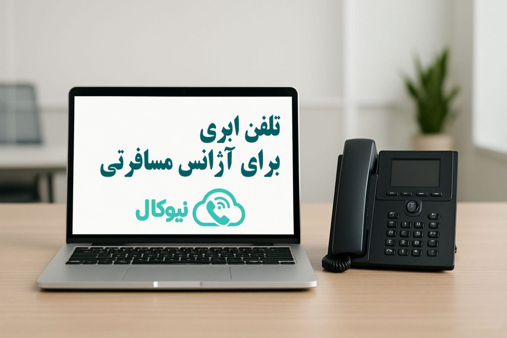 تلفن ابری برای آژانس مسافرتی