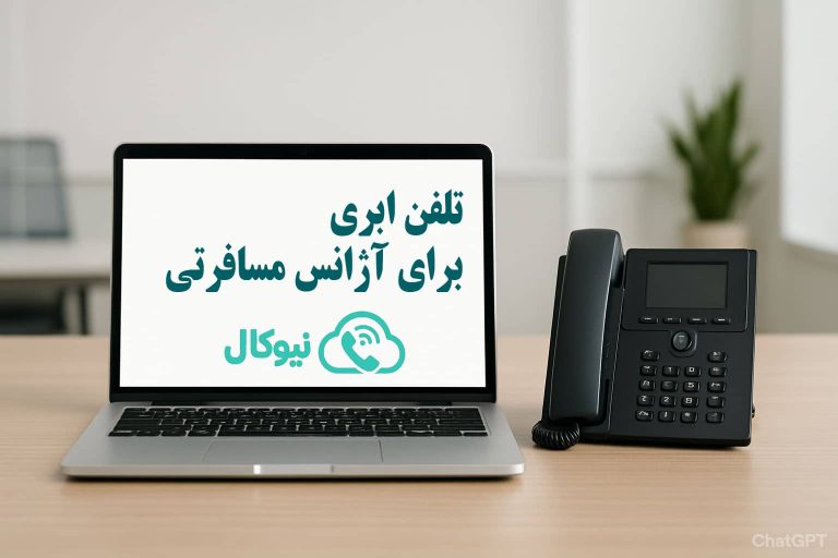 تلفن ابری برای آژانس مسافرتی