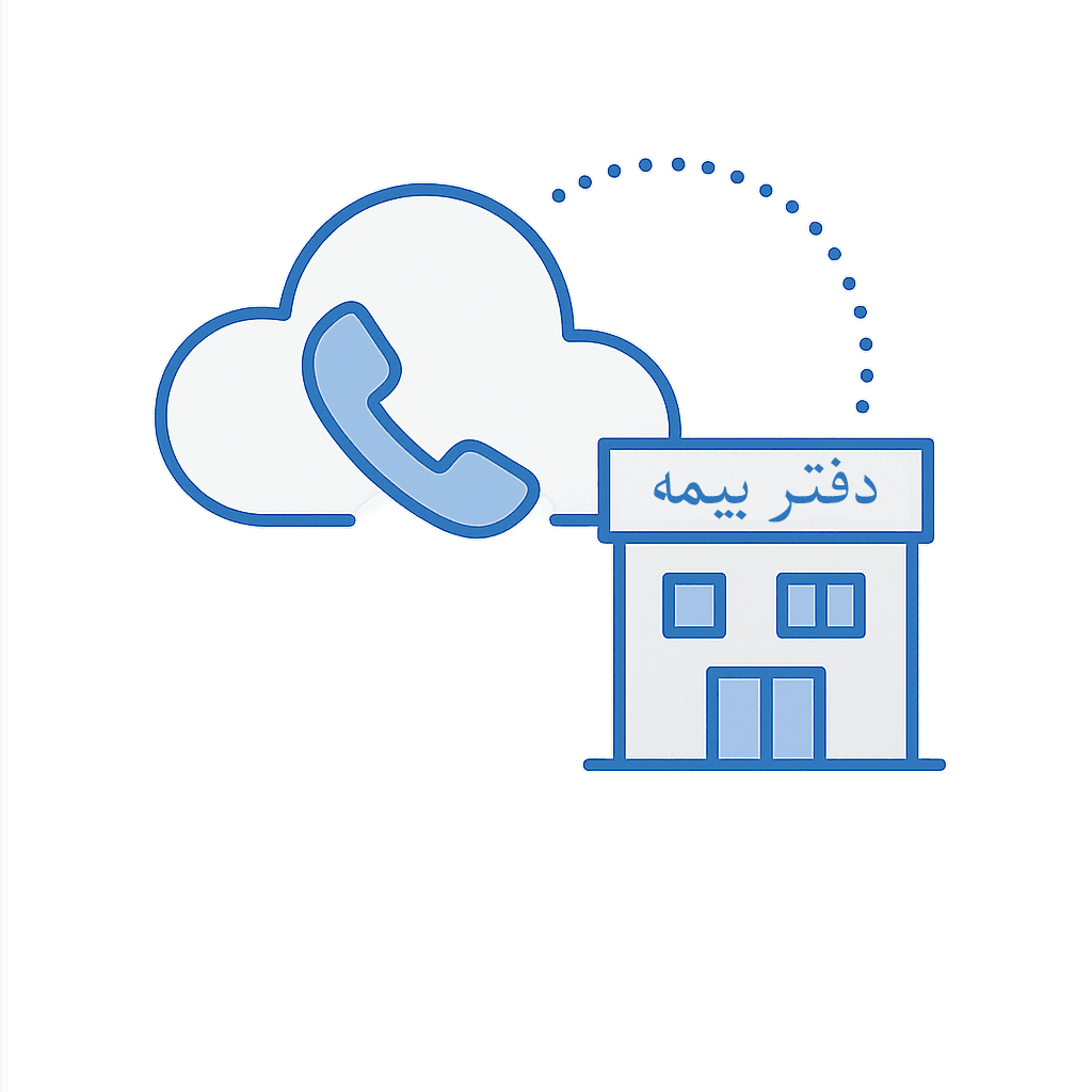 تلفن ابری برای دفاتر بیمه