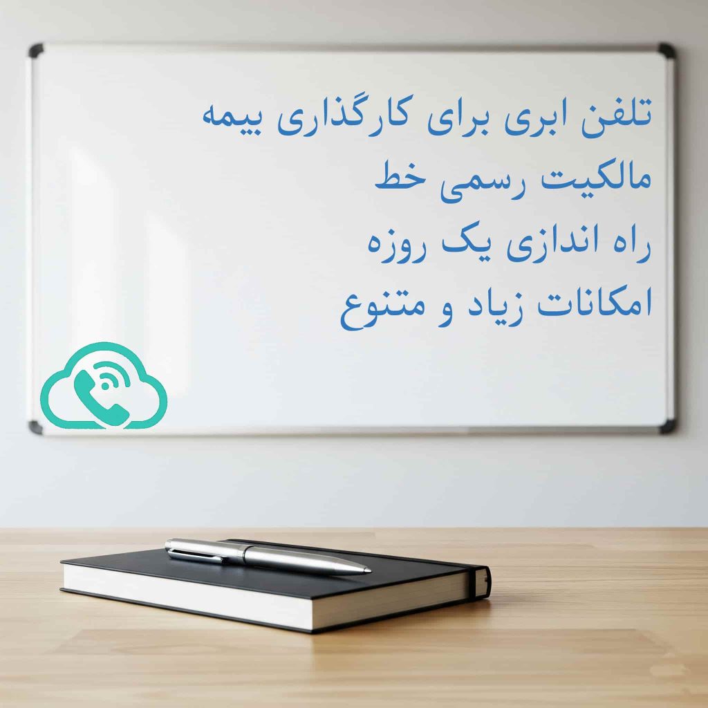 تلفن ابری برای کارگذاری بیمه