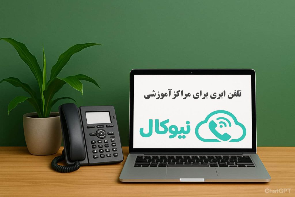 تلفن اینترنتی برای مراکز آموزشی