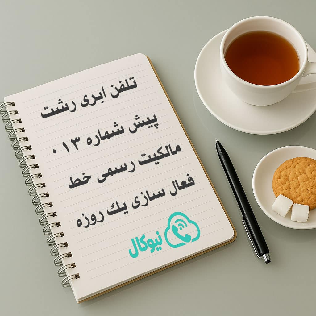 تلفن اینترنتی رشت