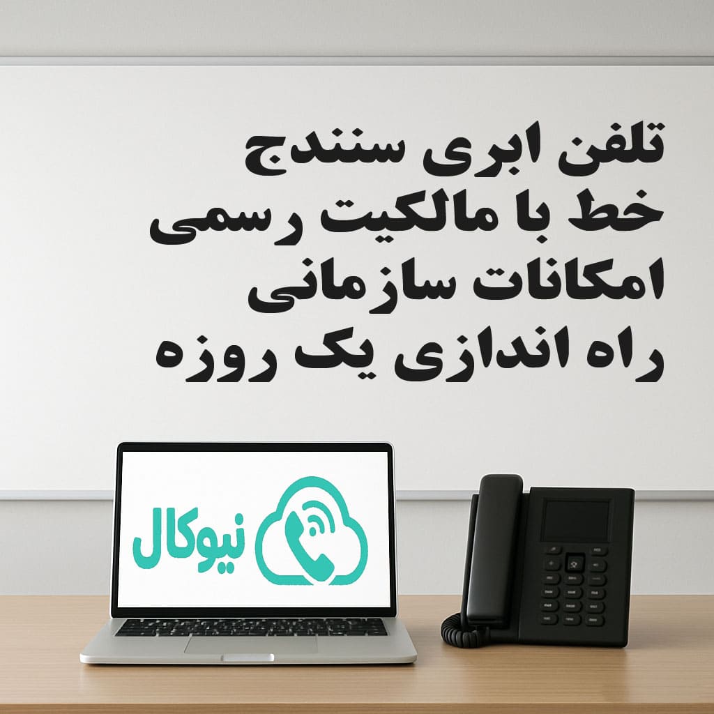 تلفن اینترنتی سنندج
