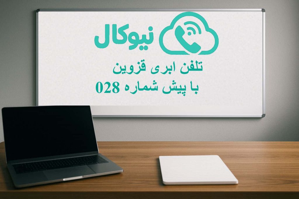 تلفن اینترنتی قزوین