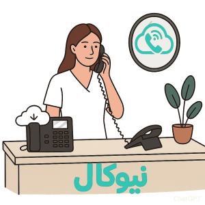 تلفن سازمانی برای کلینیک زیبایی