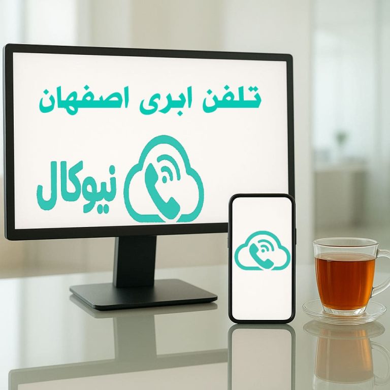 مرکز تلفن ابری اصفهان