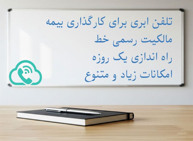 مرکز تلفن ابری برای دفتر بیمه