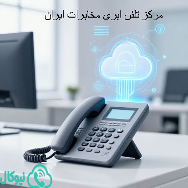 مرکز تلفن ابری مخابرات ایران