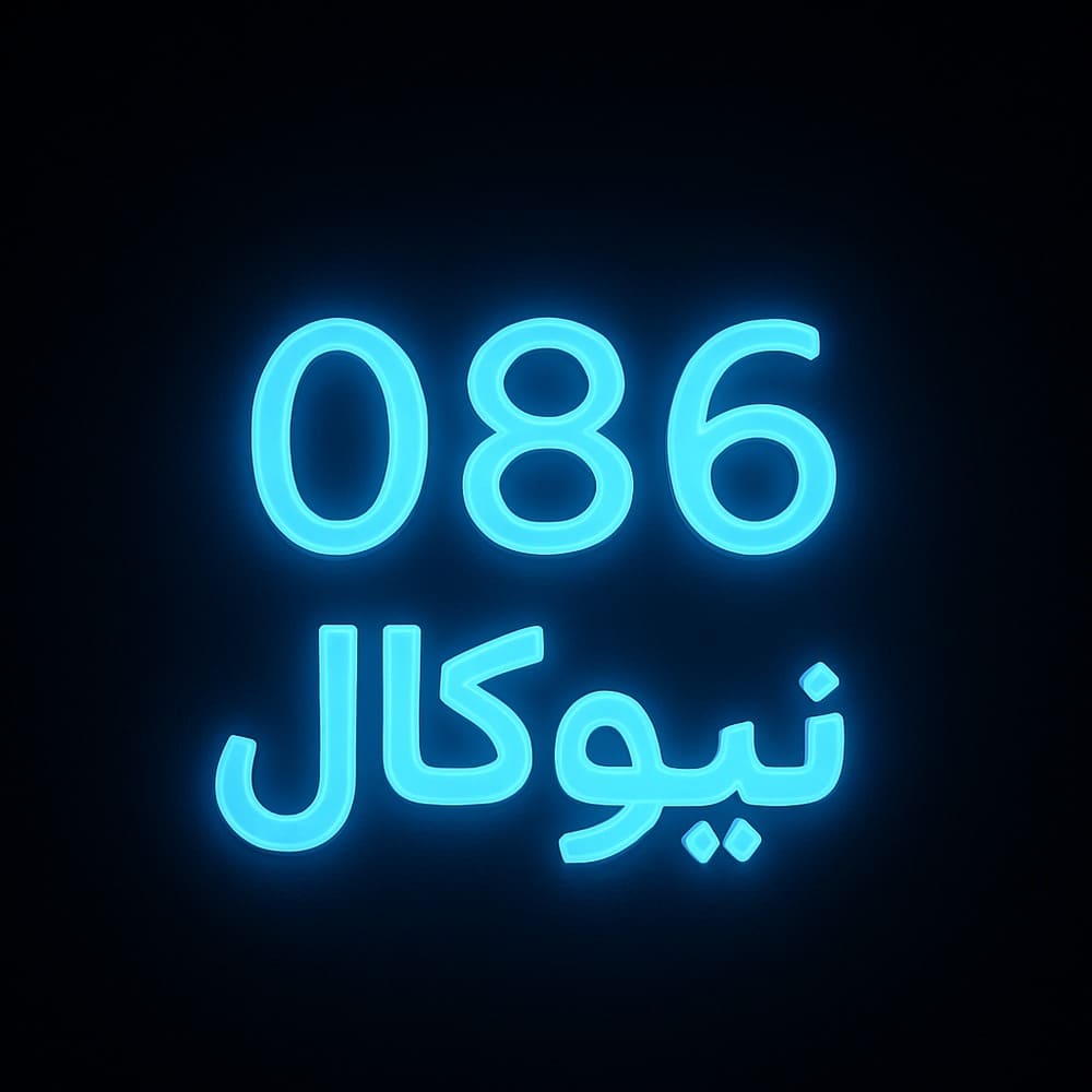 تلفن سازمانی اراک