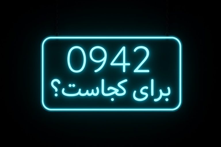 پیش شماره 0942