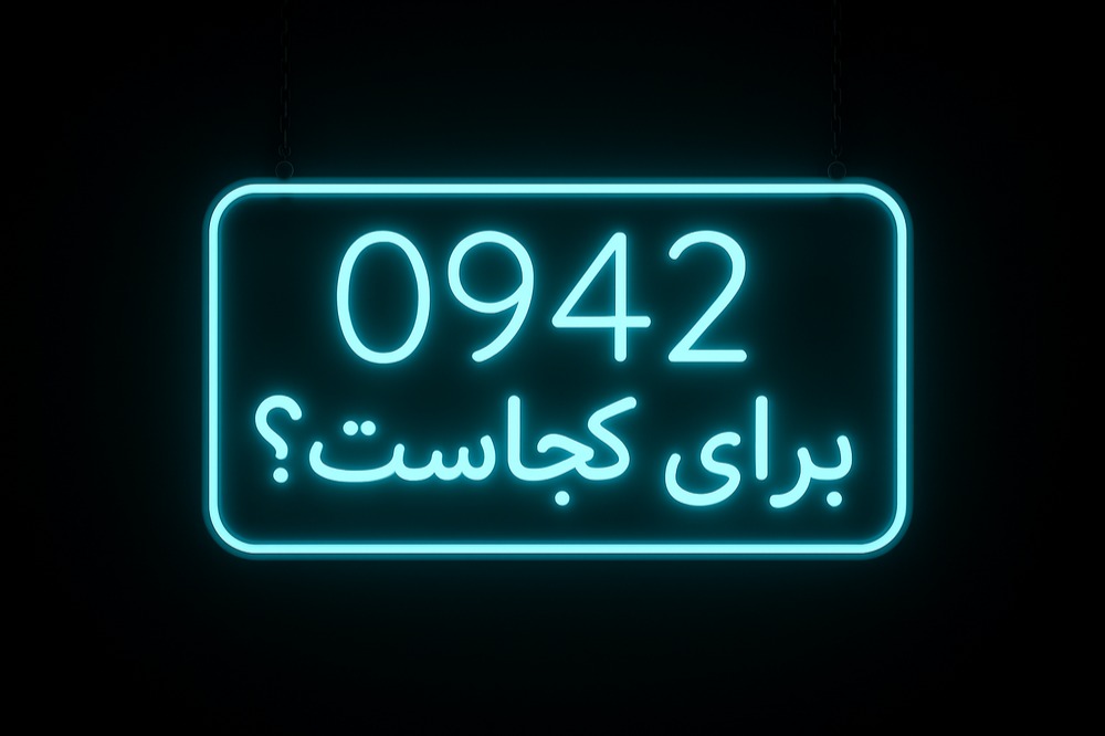 پیش شماره 0942