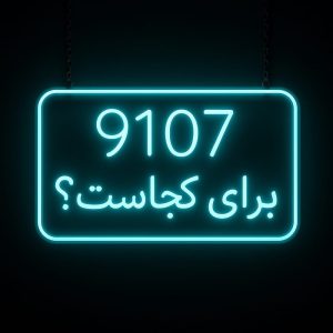 پیش شماره 9107